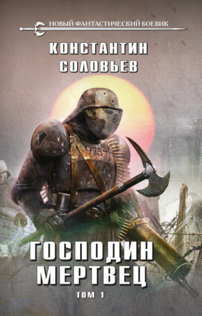 Господин мертвец. Том 1 - Константин Соловьёв Лучшие аудиокниги онлайн слушать бесплатно➝ Без остановки, полными циклами! ☆Более 100000 новых книг☆ ➝ Присоединяйтесь ✔️ audioknigi-onlain.com