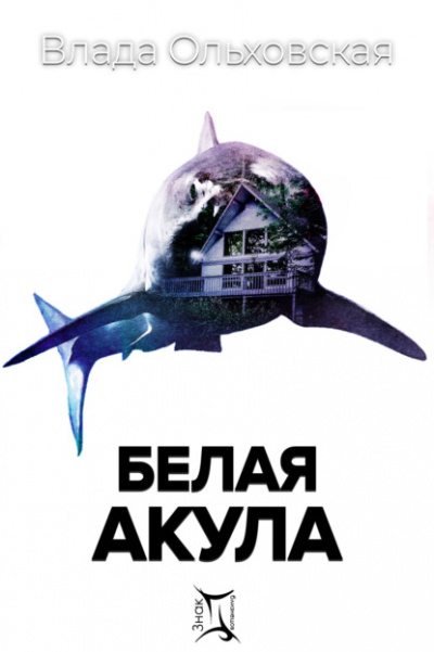 Белая акула - Влада Ольховская Лучшие аудиокниги онлайн слушать бесплатно➝ Без остановки, полными циклами! ☆Более 100000 новых книг☆ ➝ Присоединяйтесь ✔️ audioknigi-onlain.com