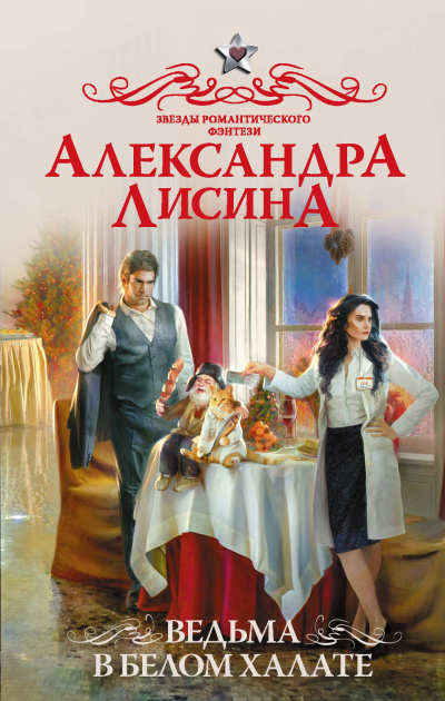 Ведьма в белом халате - Александра Лисина Лучшие аудиокниги онлайн слушать бесплатно➝ Без остановки, полными циклами! ☆Более 100000 новых книг☆ ➝ Присоединяйтесь ✔️ audioknigi-onlain.com