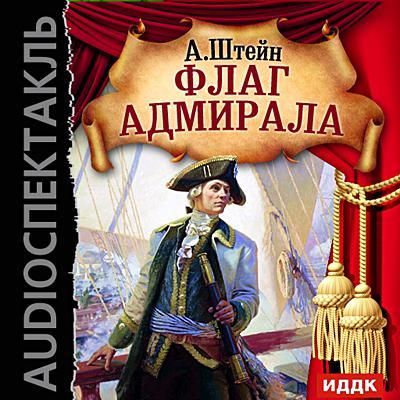 Флаг адмирала - Александр Штейн Лучшие аудиокниги онлайн слушать бесплатно➝ Без остановки, полными циклами! ☆Более 100000 новых книг☆ ➝ Присоединяйтесь ✔️ audioknigi-onlain.com