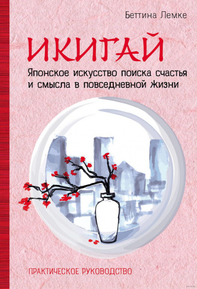 Икигай. Японское искусство поиска счастья и смысла в повседневной жизни - Беттина Лемке Лучшие аудиокниги онлайн слушать бесплатно➝ Без остановки, полными циклами! ☆Более 100000 новых книг☆ ➝ Присоединяйтесь ✔️ audioknigi-onlain.com