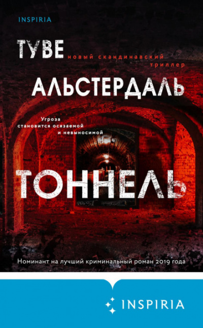 Тоннель - Туве Альстердаль Лучшие аудиокниги онлайн слушать бесплатно➝ Без остановки, полными циклами! ☆Более 100000 новых книг☆ ➝ Присоединяйтесь ✔️ audioknigi-onlain.com
