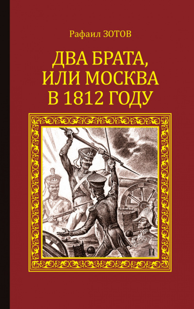 Два брата, или Москва в 1812 году - Рафаил Зотов Лучшие аудиокниги онлайн слушать бесплатно➝ Без остановки, полными циклами! ☆Более 100000 новых книг☆ ➝ Присоединяйтесь ✔️ audioknigi-onlain.com