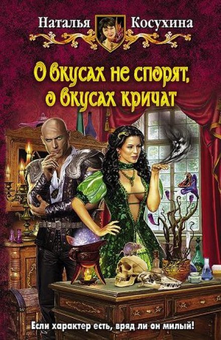 О вкусах не спорят, о вкусах кричат - Наталья Косухина Лучшие аудиокниги онлайн слушать бесплатно➝ Без остановки, полными циклами! ☆Более 100000 новых книг☆ ➝ Присоединяйтесь ✔️ audioknigi-onlain.com