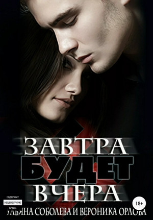 Завтра будет вчера - Ульяна Соболева, Вероника Орлова Лучшие аудиокниги онлайн слушать бесплатно➝ Без остановки, полными циклами! ☆Более 100000 новых книг☆ ➝ Присоединяйтесь ✔️ audioknigi-onlain.com