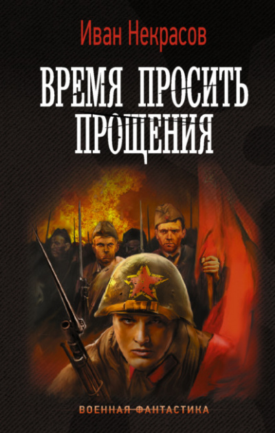 Время просить прощения - Иван Некрасов Лучшие аудиокниги онлайн слушать бесплатно➝ Без остановки, полными циклами! ☆Более 100000 новых книг☆ ➝ Присоединяйтесь ✔️ audioknigi-onlain.com
