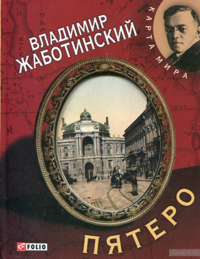 Пятеро - Владимир Жаботинский Лучшие аудиокниги онлайн слушать бесплатно➝ Без остановки, полными циклами! ☆Более 100000 новых книг☆ ➝ Присоединяйтесь ✔️ audioknigi-onlain.com