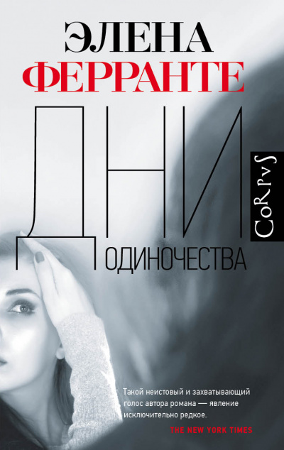 Дни одиночества - Элена Ферранте Лучшие аудиокниги онлайн слушать бесплатно➝ Без остановки, полными циклами! ☆Более 100000 новых книг☆ ➝ Присоединяйтесь ✔️ audioknigi-onlain.com
