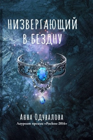 Низвергающий в бездну - Анна Одувалова Лучшие аудиокниги онлайн слушать бесплатно➝ Без остановки, полными циклами! ☆Более 100000 новых книг☆ ➝ Присоединяйтесь ✔️ audioknigi-onlain.com