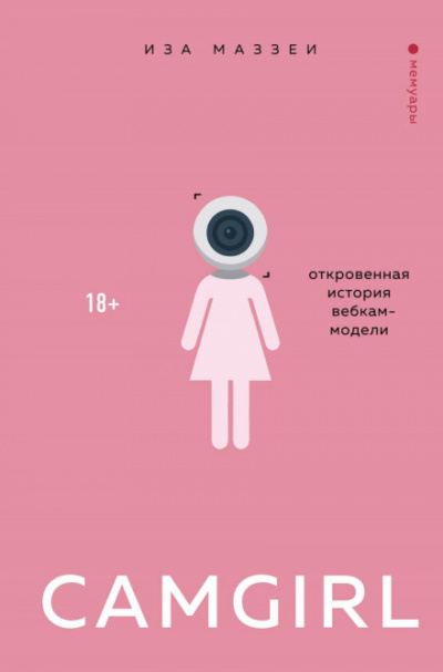 Camgirl. Откровенная история вебкам-модели - Иза Маззеи Лучшие аудиокниги онлайн слушать бесплатно➝ Без остановки, полными циклами! ☆Более 100000 новых книг☆ ➝ Присоединяйтесь ✔️ audioknigi-onlain.com