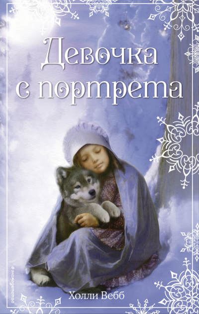 Девочка с портрета - Холли Вебб Лучшие аудиокниги онлайн слушать бесплатно➝ Без остановки, полными циклами! ☆Более 100000 новых книг☆ ➝ Присоединяйтесь ✔️ audioknigi-onlain.com