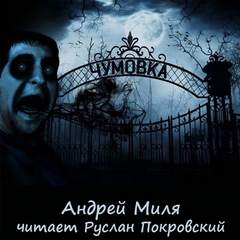 Чумовка. Весь цикл - Андрей Миля Лучшие аудиокниги онлайн слушать бесплатно➝ Без остановки, полными циклами! ☆Более 100000 новых книг☆ ➝ Присоединяйтесь ✔️ audioknigi-onlain.com