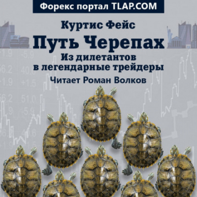 Путь Черепах. Из дилетантов в легендарные трейдеры - Куртис Фейс Лучшие аудиокниги онлайн слушать бесплатно➝ Без остановки, полными циклами! ☆Более 100000 новых книг☆ ➝ Присоединяйтесь ✔️ audioknigi-onlain.com