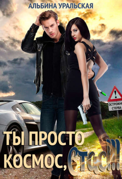 Ты просто космос, Стас! - Альбина Уральская Лучшие аудиокниги онлайн слушать бесплатно➝ Без остановки, полными циклами! ☆Более 100000 новых книг☆ ➝ Присоединяйтесь ✔️ audioknigi-onlain.com
