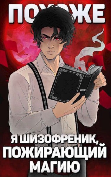 Похоже, я шизофреник, пожирающий магию - Николай Новиков Лучшие аудиокниги онлайн слушать бесплатно➝ Без остановки, полными циклами! ☆Более 100000 новых книг☆ ➝ Присоединяйтесь ✔️ audioknigi-onlain.com