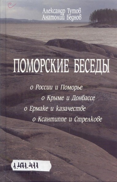 Поморские беседы - Александр Тутов, Анатолий Беднов Лучшие аудиокниги онлайн слушать бесплатно➝ Без остановки, полными циклами! ☆Более 100000 новых книг☆ ➝ Присоединяйтесь ✔️ audioknigi-onlain.com
