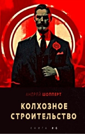Колхозное строительство 6 - Андрей Шопперт Лучшие аудиокниги онлайн слушать бесплатно➝ Без остановки, полными циклами! ☆Более 100000 новых книг☆ ➝ Присоединяйтесь ✔️ audioknigi-onlain.com