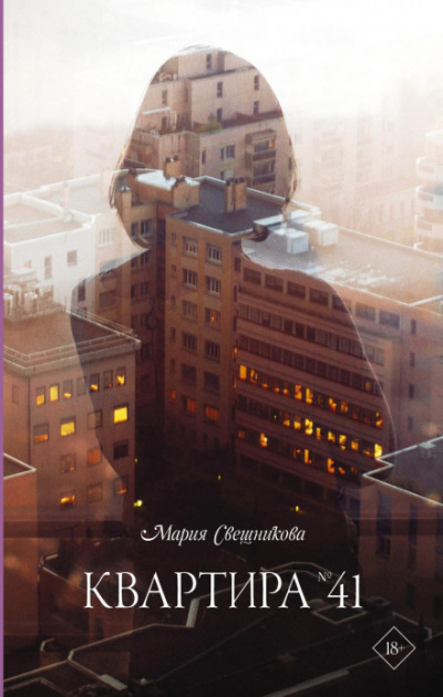 Квартира № 41 - Мария Свешникова Лучшие аудиокниги онлайн слушать бесплатно➝ Без остановки, полными циклами! ☆Более 100000 новых книг☆ ➝ Присоединяйтесь ✔️ audioknigi-onlain.com