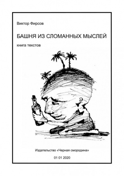 Башня из сломанных мыслей - Виктор Фирсов Лучшие аудиокниги онлайн слушать бесплатно➝ Без остановки, полными циклами! ☆Более 100000 новых книг☆ ➝ Присоединяйтесь ✔️ audioknigi-onlain.com