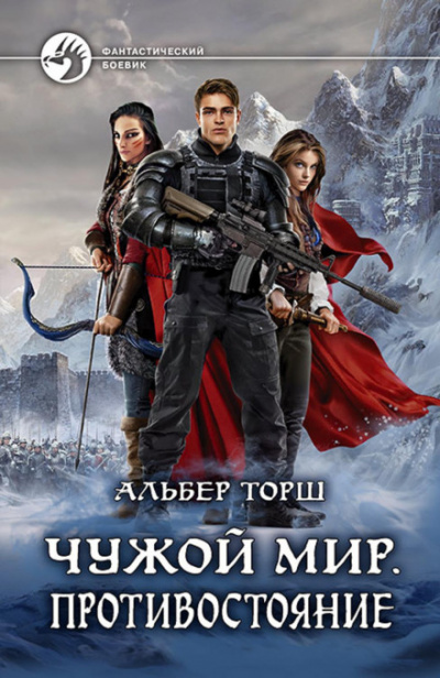Чужой мир. Противостояние - Альбер Торш Лучшие аудиокниги онлайн слушать бесплатно➝ Без остановки, полными циклами! ☆Более 100000 новых книг☆ ➝ Присоединяйтесь ✔️ audioknigi-onlain.com