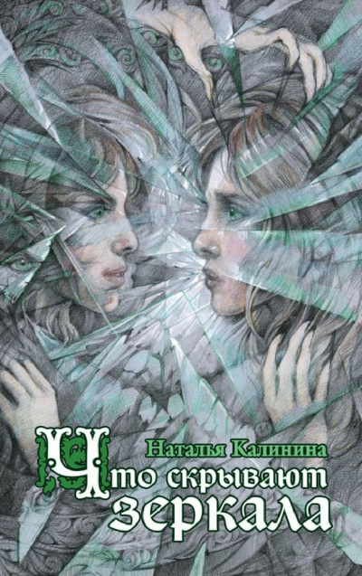 Что скрывают зеркала - Наталья Калинина Лучшие аудиокниги онлайн слушать бесплатно➝ Без остановки, полными циклами! ☆Более 100000 новых книг☆ ➝ Присоединяйтесь ✔️ audioknigi-onlain.com