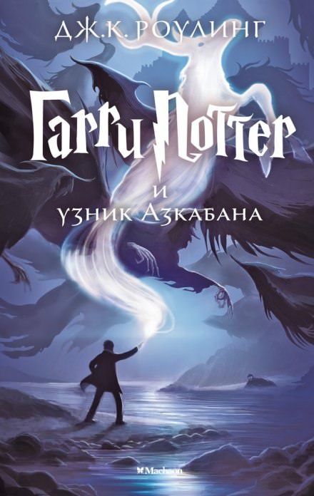 Гарри Поттер и узник Азкабана - Роулинг Джоан Лучшие аудиокниги онлайн слушать бесплатно➝ Без остановки, полными циклами! ☆Более 100000 новых книг☆ ➝ Присоединяйтесь ✔️ audioknigi-onlain.com