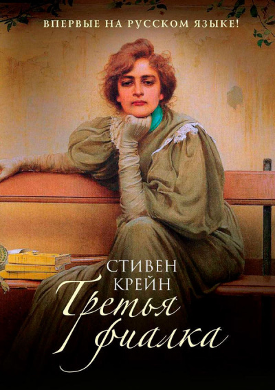 Третья фиалка - Стивен Крейн Лучшие аудиокниги онлайн слушать бесплатно➝ Без остановки, полными циклами! ☆Более 100000 новых книг☆ ➝ Присоединяйтесь ✔️ audioknigi-onlain.com