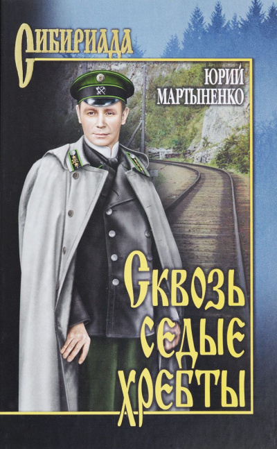 Сквозь седые хребты - Юрий Мартыненко Лучшие аудиокниги онлайн слушать бесплатно➝ Без остановки, полными циклами! ☆Более 100000 новых книг☆ ➝ Присоединяйтесь ✔️ audioknigi-onlain.com