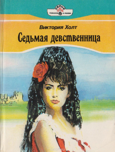 Седьмая девственница (Легенда о седьмой деве) - Виктория Холт Лучшие аудиокниги онлайн слушать бесплатно➝ Без остановки, полными циклами! ☆Более 100000 новых книг☆ ➝ Присоединяйтесь ✔️ audioknigi-onlain.com