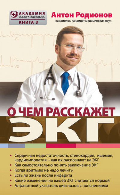 О чем расскажет ЭКГ - Антон Родионов Лучшие аудиокниги онлайн слушать бесплатно➝ Без остановки, полными циклами! ☆Более 100000 новых книг☆ ➝ Присоединяйтесь ✔️ audioknigi-onlain.com