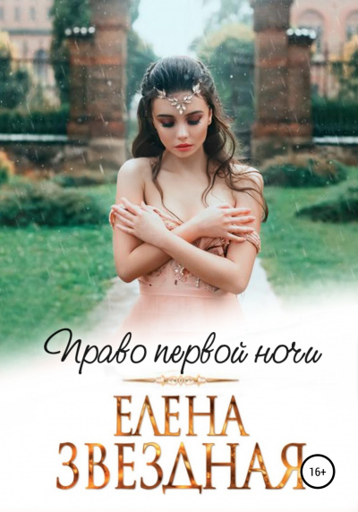 Право первой ночи - Елена Звёздная Лучшие аудиокниги онлайн слушать бесплатно➝ Без остановки, полными циклами! ☆Более 100000 новых книг☆ ➝ Присоединяйтесь ✔️ audioknigi-onlain.com