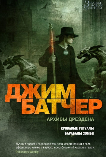 Досье Дрездена. Барабаны зомби - Джим Батчер (7) Лучшие аудиокниги онлайн слушать бесплатно➝ Без остановки, полными циклами! ☆Более 100000 новых книг☆ ➝ Присоединяйтесь ✔️ audioknigi-onlain.com
