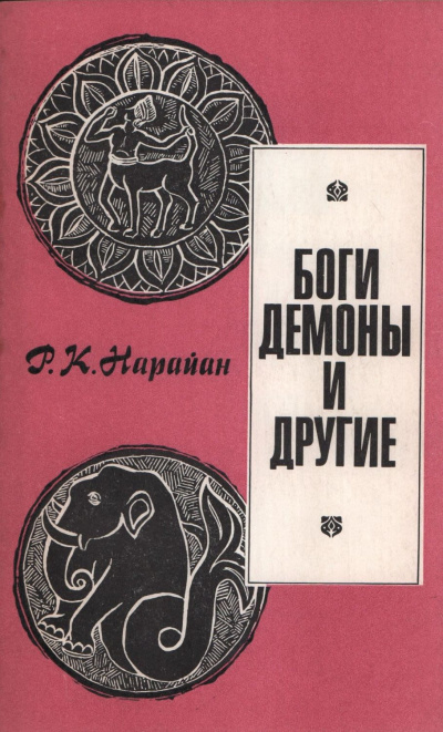 Боги, демоны и другие - Разипурам Нарайан Лучшие аудиокниги онлайн слушать бесплатно➝ Без остановки, полными циклами! ☆Более 100000 новых книг☆ ➝ Присоединяйтесь ✔️ audioknigi-onlain.com