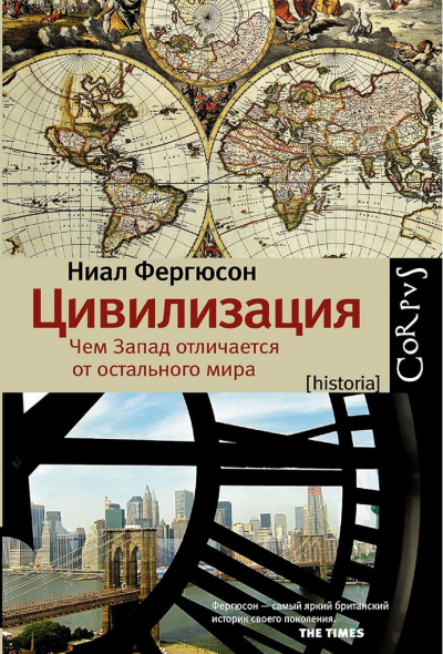Цивилизация. Чем Запад отличается от остального мира - Ниал Фергюсон Лучшие аудиокниги онлайн слушать бесплатно➝ Без остановки, полными циклами! ☆Более 100000 новых книг☆ ➝ Присоединяйтесь ✔️ audioknigi-onlain.com