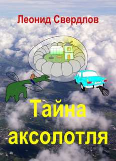 Тайна аксолотля - Леонид Свердлов Лучшие аудиокниги онлайн слушать бесплатно➝ Без остановки, полными циклами! ☆Более 100000 новых книг☆ ➝ Присоединяйтесь ✔️ audioknigi-onlain.com