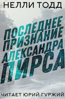 Последнее признание Александра Пирса - Нелли Тодд Лучшие аудиокниги онлайн слушать бесплатно➝ Без остановки, полными циклами! ☆Более 100000 новых книг☆ ➝ Присоединяйтесь ✔️ audioknigi-onlain.com