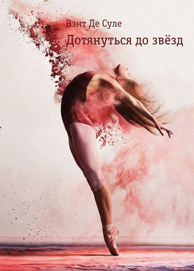 Дотянуться до звезд - Вэнт де Суле Лучшие аудиокниги онлайн слушать бесплатно➝ Без остановки, полными циклами! ☆Более 100000 новых книг☆ ➝ Присоединяйтесь ✔️ audioknigi-onlain.com