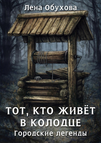 Тот, кто живет в колодце - Лена Обухова Лучшие аудиокниги онлайн слушать бесплатно➝ Без остановки, полными циклами! ☆Более 100000 новых книг☆ ➝ Присоединяйтесь ✔️ audioknigi-onlain.com