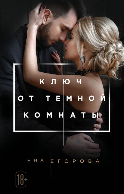 Ключ от темной комнаты - Яна Егорова Лучшие аудиокниги онлайн слушать бесплатно➝ Без остановки, полными циклами! ☆Более 100000 новых книг☆ ➝ Присоединяйтесь ✔️ audioknigi-onlain.com