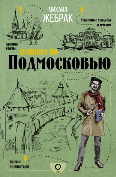 Пешком по Подмосковью - Михаил Жебрак Лучшие аудиокниги онлайн слушать бесплатно➝ Без остановки, полными циклами! ☆Более 100000 новых книг☆ ➝ Присоединяйтесь ✔️ audioknigi-onlain.com