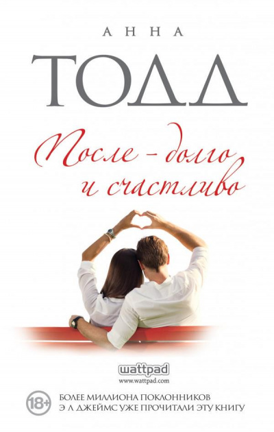 После – долго и счастливо - Анна Тодд Лучшие аудиокниги онлайн слушать бесплатно➝ Без остановки, полными циклами! ☆Более 100000 новых книг☆ ➝ Присоединяйтесь ✔️ audioknigi-onlain.com