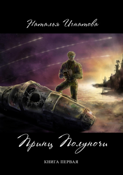 Принц полуночи. Книга 1 - Наталья Игнатова Лучшие аудиокниги онлайн слушать бесплатно➝ Без остановки, полными циклами! ☆Более 100000 новых книг☆ ➝ Присоединяйтесь ✔️ audioknigi-onlain.com