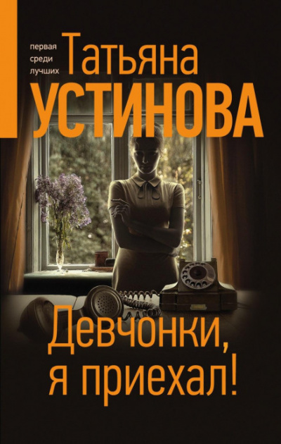 Девчонки, я приехал! - Татьяна Устинова Лучшие аудиокниги онлайн слушать бесплатно➝ Без остановки, полными циклами! ☆Более 100000 новых книг☆ ➝ Присоединяйтесь ✔️ audioknigi-onlain.com