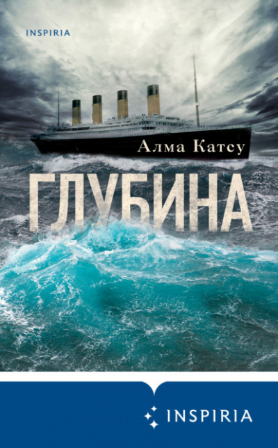 Глубина - Алма Катсу Лучшие аудиокниги онлайн слушать бесплатно➝ Без остановки, полными циклами! ☆Более 100000 новых книг☆ ➝ Присоединяйтесь ✔️ audioknigi-onlain.com