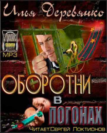 Оборотни в погонах - Илья Деревянко Лучшие аудиокниги онлайн слушать бесплатно➝ Без остановки, полными циклами! ☆Более 100000 новых книг☆ ➝ Присоединяйтесь ✔️ audioknigi-onlain.com