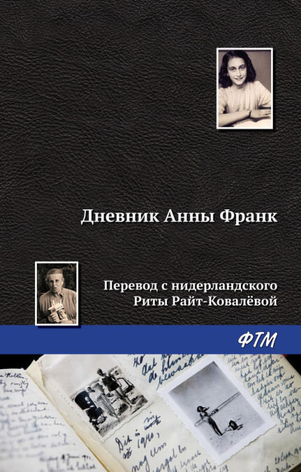 Дневник Анны Франк - Анна Франк Лучшие аудиокниги онлайн слушать бесплатно➝ Без остановки, полными циклами! ☆Более 100000 новых книг☆ ➝ Присоединяйтесь ✔️ audioknigi-onlain.com