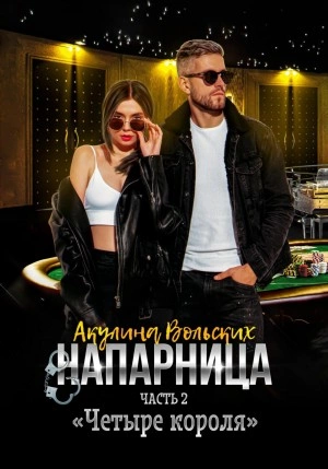 Напарница. Часть 2. «Четыре короля - Акулина Вольских Лучшие аудиокниги онлайн слушать бесплатно➝ Без остановки, полными циклами! ☆Более 100000 новых книг☆ ➝ Присоединяйтесь ✔️ audioknigi-onlain.com