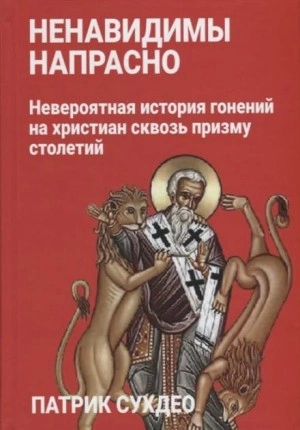 Ненавидимы напрасно - Патрик Сухдео Лучшие аудиокниги онлайн слушать бесплатно➝ Без остановки, полными циклами! ☆Более 100000 новых книг☆ ➝ Присоединяйтесь ✔️ audioknigi-onlain.com