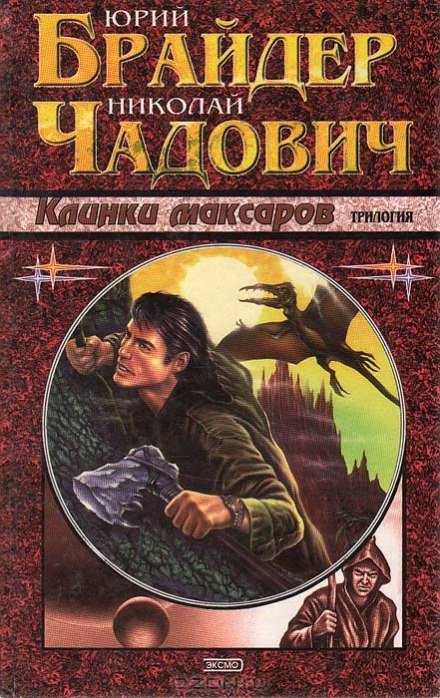 Клинки Максаров - Юрий Брайдер, Николай Чадович Лучшие аудиокниги онлайн слушать бесплатно➝ Без остановки, полными циклами! ☆Более 100000 новых книг☆ ➝ Присоединяйтесь ✔️ audioknigi-onlain.com