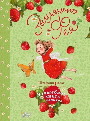 Земляничная фея. Волшебная книга каникул - Штефани Дале Лучшие аудиокниги онлайн слушать бесплатно➝ Без остановки, полными циклами! ☆Более 100000 новых книг☆ ➝ Присоединяйтесь ✔️ audioknigi-onlain.com